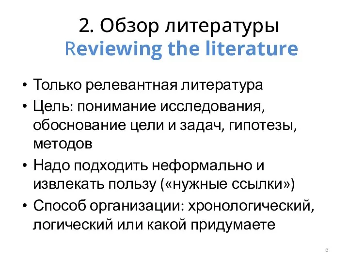 2. Обзор литературы Reviewing the literature Только релевантная литература Цель: понимание исследования,
