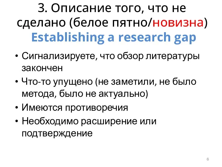 3. Описание того, что не сделано (белое пятно/новизна) Establishing a research gap