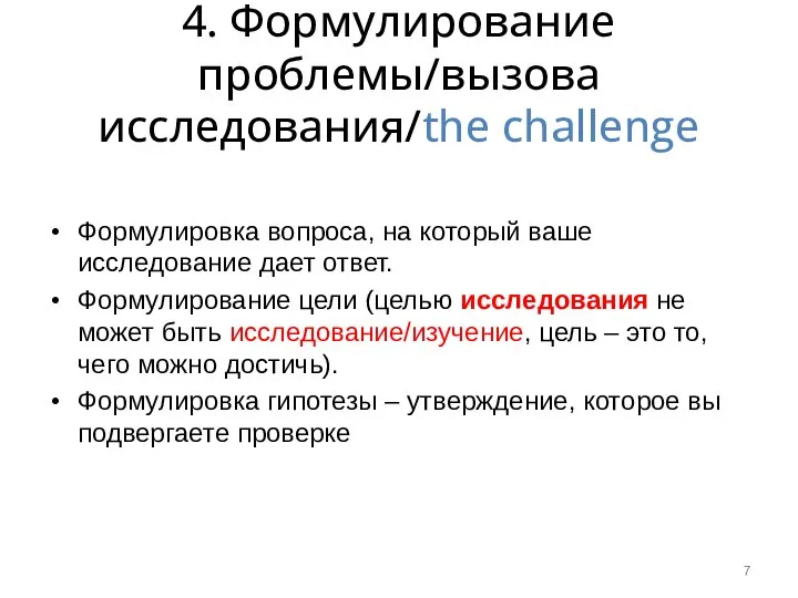 4. Формулирование проблемы/вызова исследования/the challenge Формулировка вопроса, на который ваше исследование дает