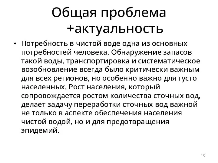 Общая проблема +актуальность Потребность в чистой воде одна из основных потребностей человека.