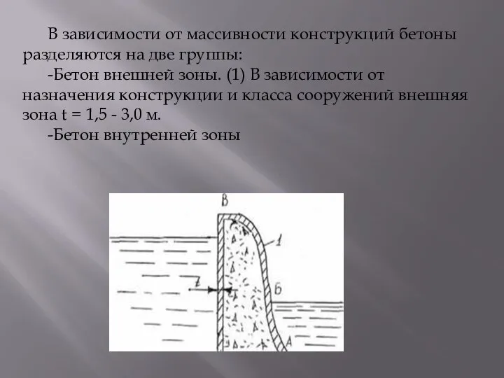 В зависимости от массивности конструкций бетоны разделяются на две группы: -Бетон внешней