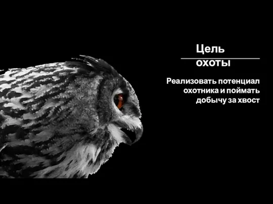 Цель охоты Реализовать потенциал охотника и поймать добычу за хвост