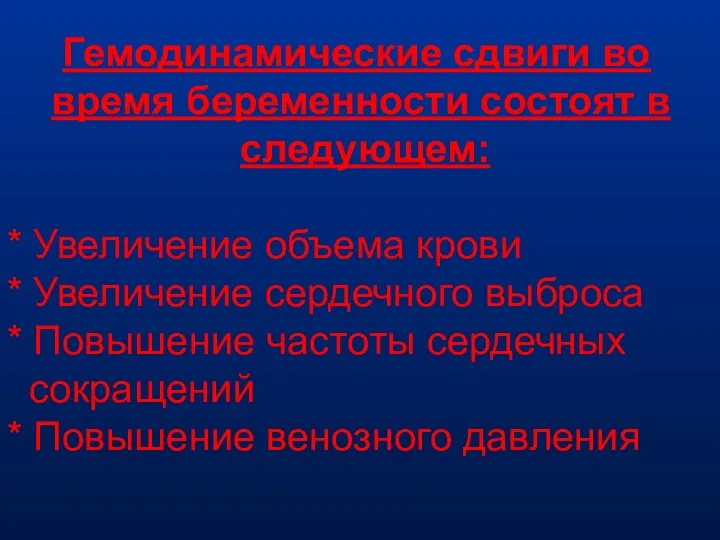 Гемодинамические сдвиги во время беременности состоят в следующем: * Увеличение объема крови