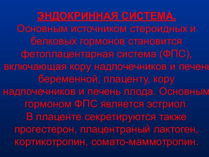 ЭНДОКРИННАЯ СИСТЕМА. Основным источником стероидных и белковых гормонов становится фетоплацентарная система (ФПС),