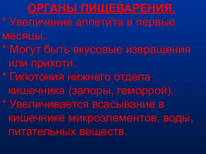 ОРГАНЫ ПИЩЕВАРЕНИЯ. * Увеличение аппетита в первые месяцы. * Могут быть вкусовые