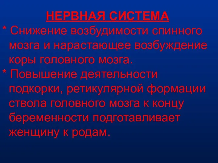 НЕРВНАЯ СИСТЕМА * Снижение возбудимости спинного мозга и нарастающее возбуждение коры головного