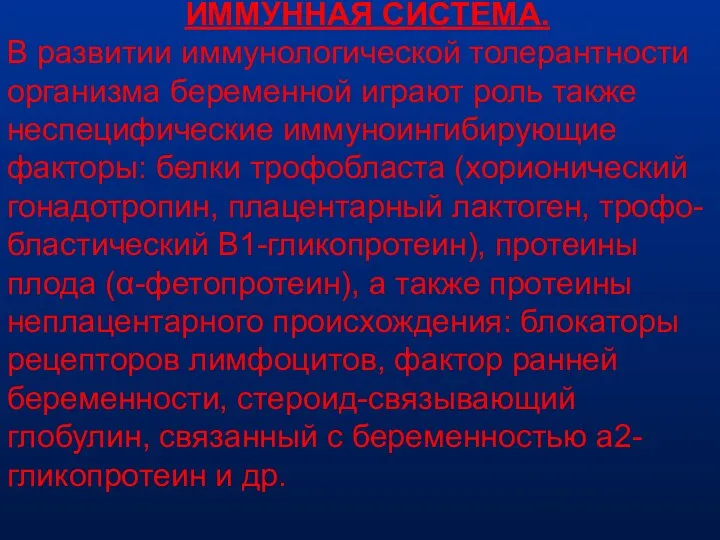 ИММУННАЯ СИСТЕМА. В развитии иммунологической толерантности организма беременной играют роль также неспецифические