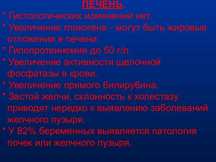 ПЕЧЕНЬ. * Гистологических изменений нет. * Увеличение гликогена - могут быть жировые