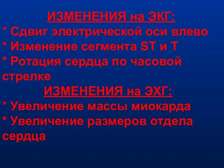 ИЗМЕНЕНИЯ на ЭКГ: * Сдвиг электрической оси влево * Изменение сегмента ST