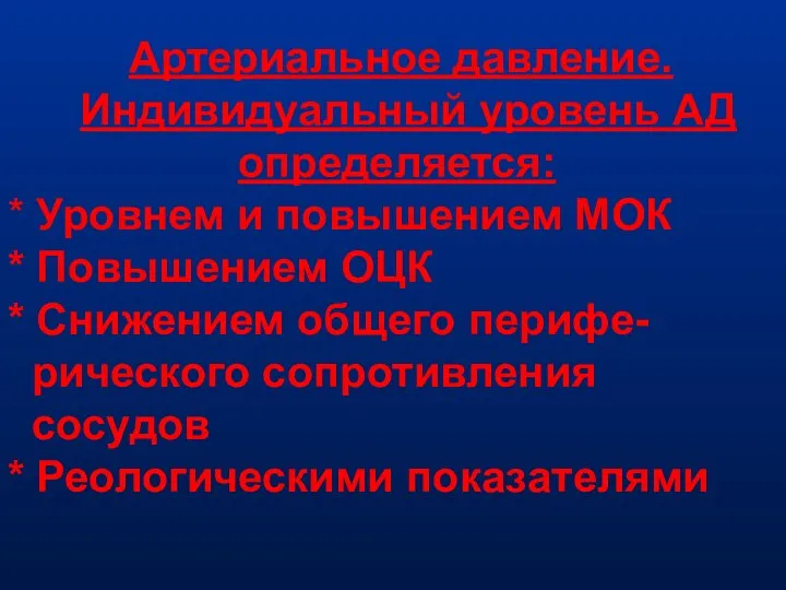 Артериальное давление. Индивидуальный уровень АД определяется: * Уровнем и повышением МОК *