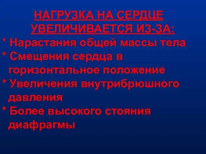 НАГРУЗКА НА СЕРДЦЕ УВЕЛИЧИВАЕТСЯ ИЗ-ЗА: * Нарастания общей массы тела * Смещения