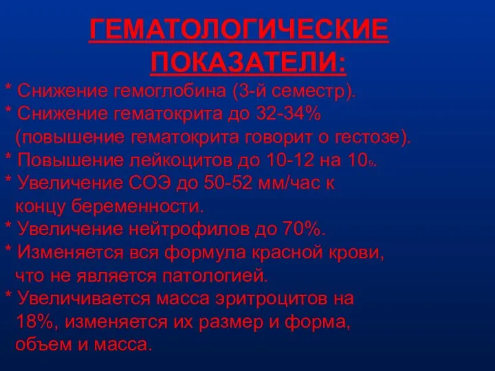 ГЕМАТОЛОГИЧЕСКИЕ ПОКАЗАТЕЛИ: * Снижение гемоглобина (3-й семестр). * Снижение гематокрита до 32-34%