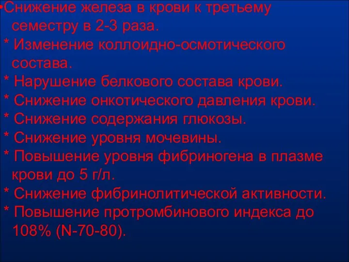 Снижение железа в крови к третьему семестру в 2-3 раза. * Изменение