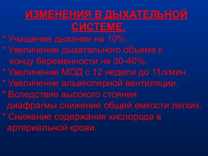 ИЗМЕНЕНИЯ В ДЫХАТЕЛЬНОЙ СИСТЕМЕ. * Учащение дыхания на 10%. * Увеличение дыхательного