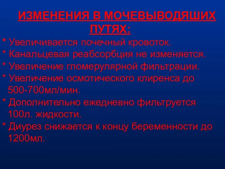 ИЗМЕНЕНИЯ В МОЧЕВЫВОДЯШИХ ПУТЯХ: * Увеличивается почечный кровоток. * Канальцевая реабсорбция не