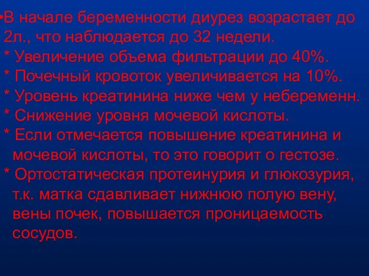 В начале беременности диурез возрастает до 2л., что наблюдается до 32 недели.