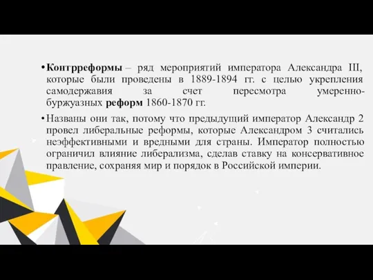 Контрреформы – ряд мероприятий императора Александра III, которые были проведены в 1889-1894