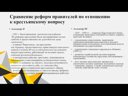 Сравнение реформ правителей по отношению к крестьянскому вопросу Александр II - 1861