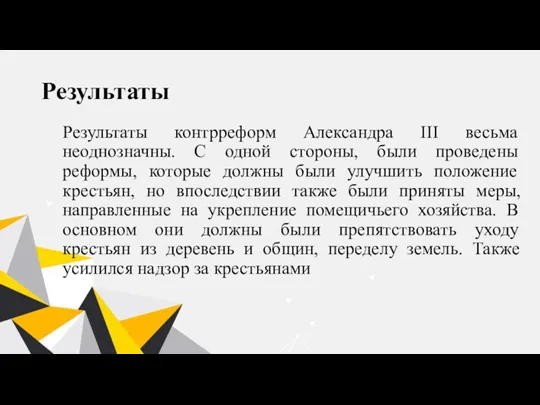 Результаты Результаты контрреформ Александра III весьма неоднозначны. С одной стороны, были проведены