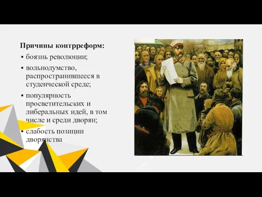 Причины контрреформ: боязнь революции; вольнодумство, распространившееся в студенческой среде; популярность просветительских и