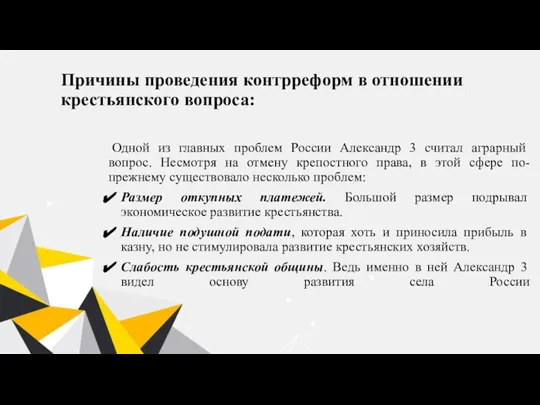 Причины проведения контрреформ в отношении крестьянского вопроса: Одной из главных проблем России