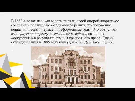 В 1880-х годах царская власть считала своей опорой дворянское сословие и полагала