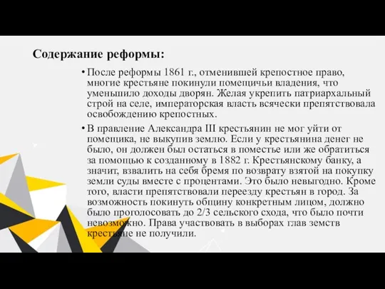 Содержание реформы: После реформы 1861 г., отменившей крепостное право, многие крестьяне покинули