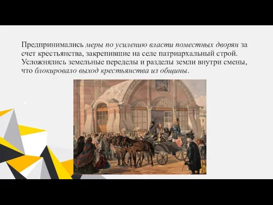 Предпринимались меры по усилению власти поместных дворян за счет крестьянства, закрепившие на