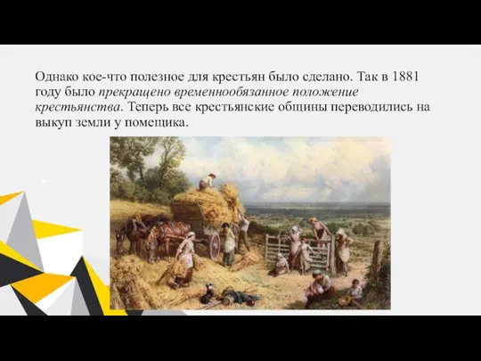 Однако кое-что полезное для крестьян было сделано. Так в 1881 году было