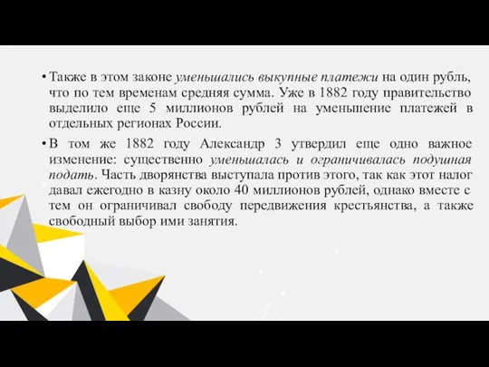 Также в этом законе уменьшались выкупные платежи на один рубль, что по