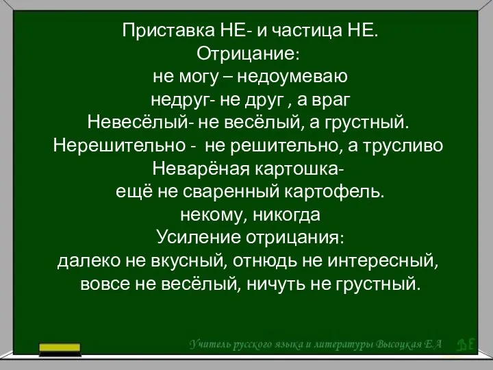 Приставка НЕ- и частица НЕ. Отрицание: не могу – недоумеваю недруг- не