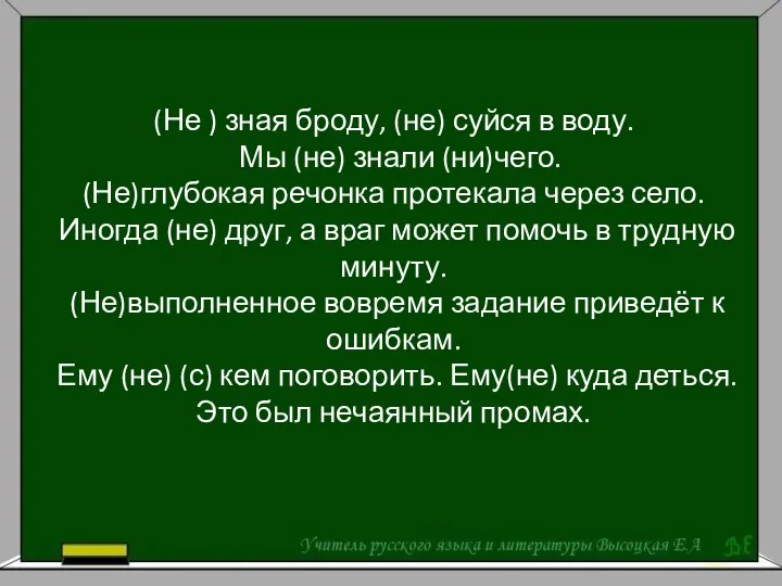 (Не ) зная броду, (не) суйся в воду. Мы (не) знали (ни)чего.