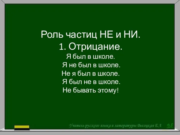 Роль частиц НЕ и НИ. 1. Отрицание. Я был в школе. Я