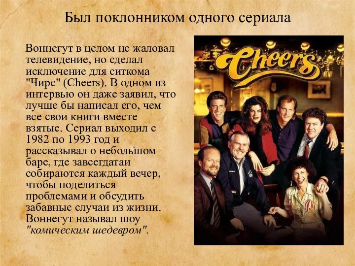 Был поклонником одного сериала Воннегут в целом не жаловал телевидение, но сделал