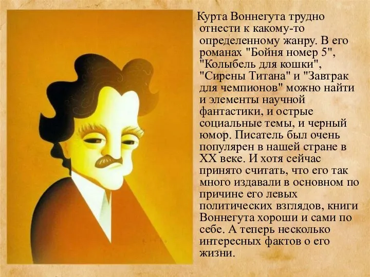 Курта Воннегута трудно отнести к какому-то определенному жанру. В его романах "Бойня