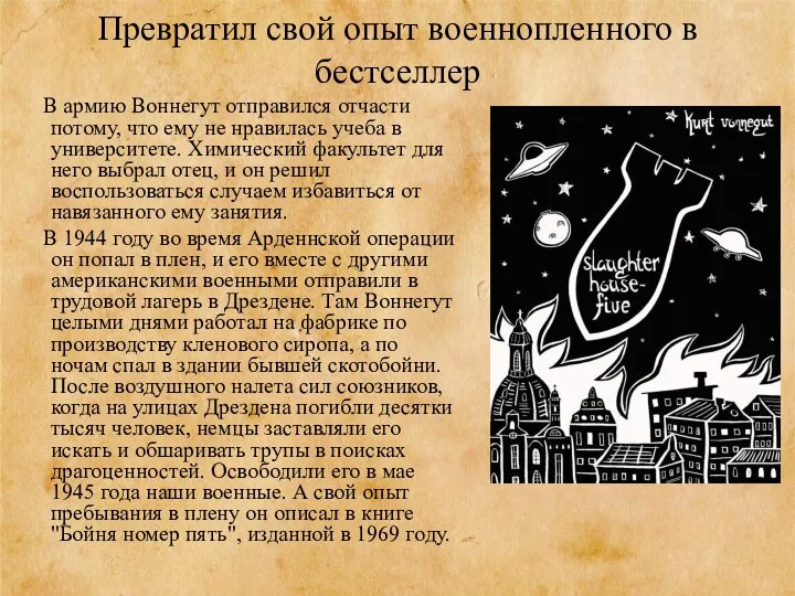 Превратил свой опыт военнопленного в бестселлер В армию Воннегут отправился отчасти потому,