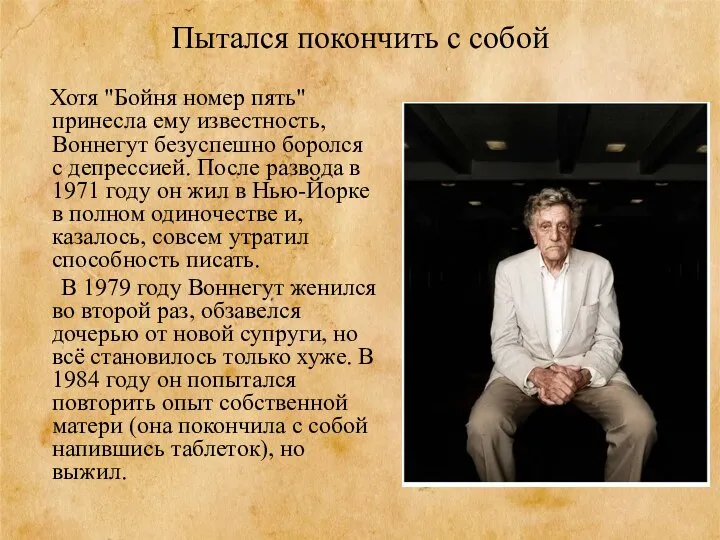 Пытался покончить с собой Хотя "Бойня номер пять" принесла ему известность, Воннегут