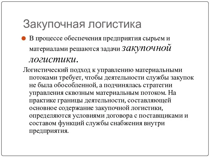 Закупочная логистика В процессе обеспечения предприятия сырьем и материалами решаются задачи закупочной