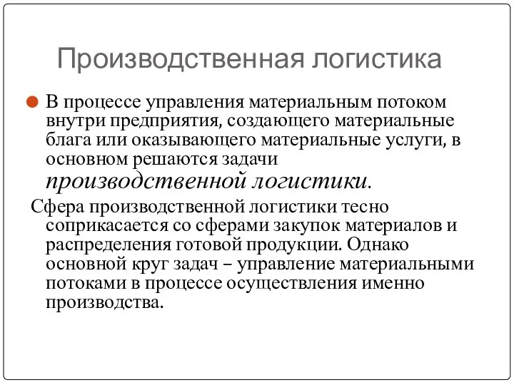 Производственная логистика В процессе управления материальным потоком внутри предприятия, создающего материальные блага