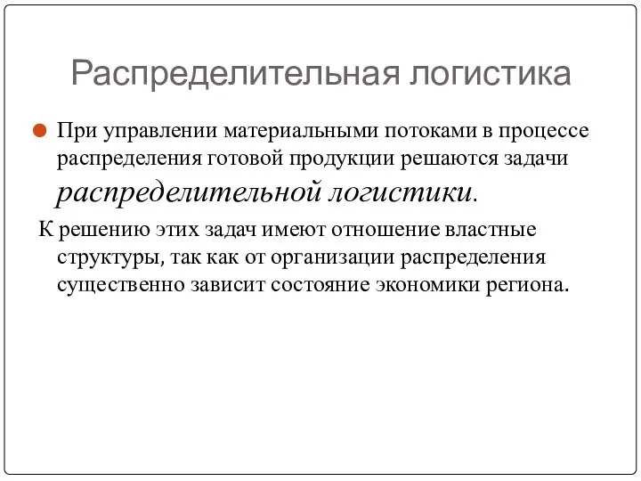 Распределительная логистика При управлении материальными потоками в процессе распределения готовой продукции решаются