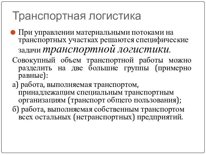 Транспортная логистика При управлении материальными потоками на транспортных участках решаются специфические задачи