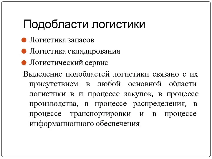 Подобласти логистики Логистика запасов Логистика складирования Логистический сервис Выделение подобластей логистики связано