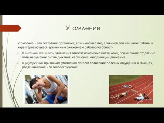 Утомление Утомление – это состояние организма, возникающее под влиянием той или иной