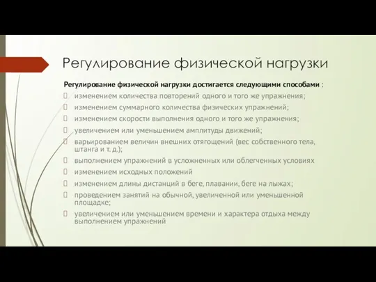 Регулирование физической нагрузки Регулирование физической нагрузки достигается следующими способами : изменением количества