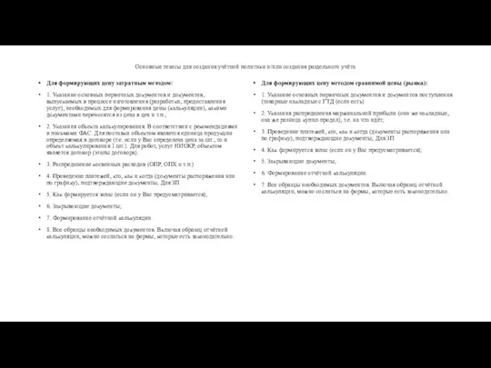 Основные тезисы для создания учётной политики и/или создания раздельного учёта Для формирующих