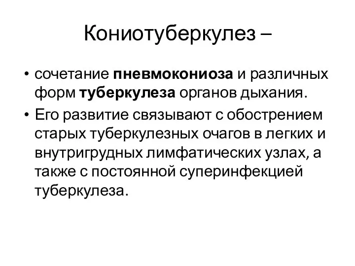 Кониотуберкулез – сочетание пневмокониоза и различных форм туберкулеза органов дыхания. Его развитие