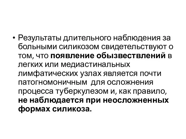 Результаты длительного наблюдения за больными силикозом свидетельствуют о том, что появление обызвествлений