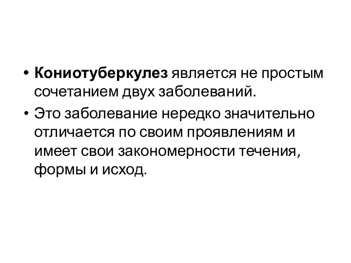 Кониотуберкулез является не простым сочетанием двух заболеваний. Это заболевание нередко значительно отличается