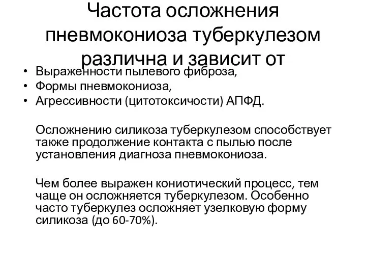 Частота осложнения пневмокониоза туберкулезом различна и зависит от Выраженности пылевого фиброза, Формы