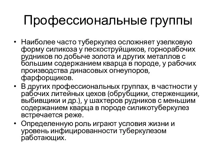 Профессиональные группы Наиболее часто туберкулез осложняет узелковую форму силикоза у пескоструйщиков, горнорабочих